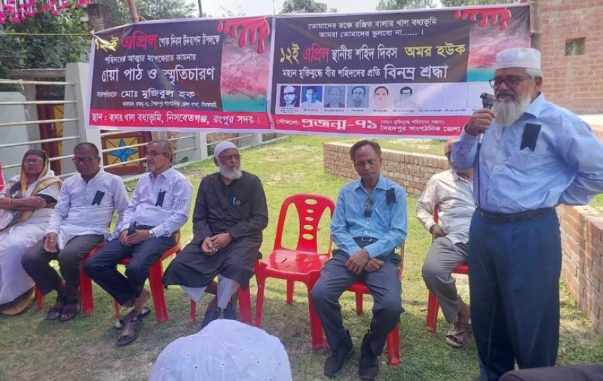 সৈয়দপুরে মুক্তিযুদ্ধে নিহতদের স্মরণে স্থানীয় শহীদ দিবস পালিত  নীলফামারী জেলা
