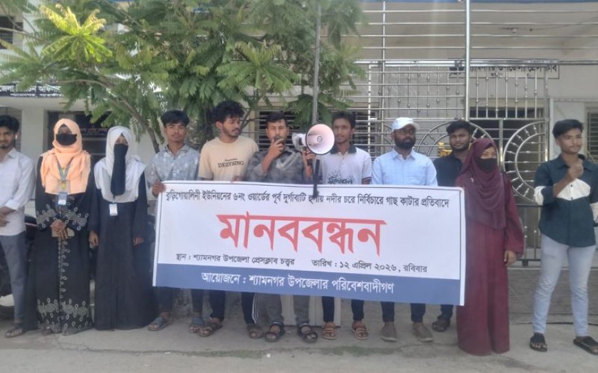 শ্যামনগরে নদীর চরের গাছ রক্ষায় মানববন্ধন