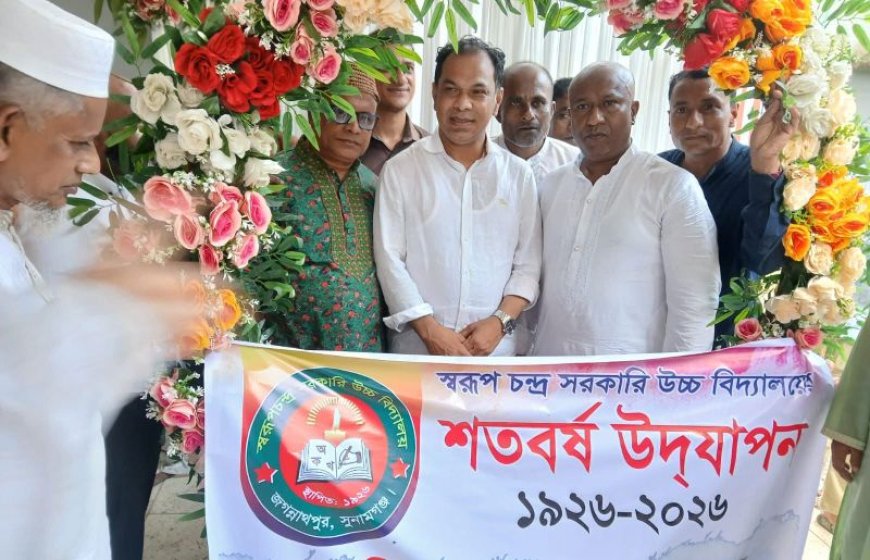 জগন্নাথপুর স্বরূপ চন্দ্র সরকারি উচ্চ বিদ্যালয়ের শতবর্ষ পূর্তি উৎসব 