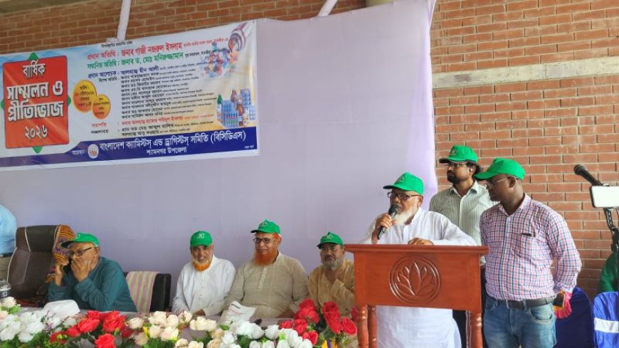 শ্যামনগরে কেমিস্ট অ্যান্ড ড্রাগিস্ট সমিতি বিসিডিএস বার্ষিক সম্মেলন ও প্রীতিভোজ