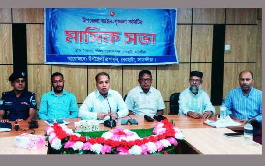 দেবহাটায় আইনশৃঙ্খলা কমিটির সভায় বিভিন্ন গুরুত্বপূর্ণ সিদ্ধান্ত গ্রহণ