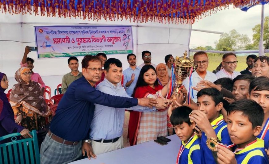 সৈয়দপুরে প্রাথমিক বিদ্যালয় গোল্ডকাপ ফুটবল টুর্নামেন্টের সমাপণী ও পুরস্কার বিতরণ