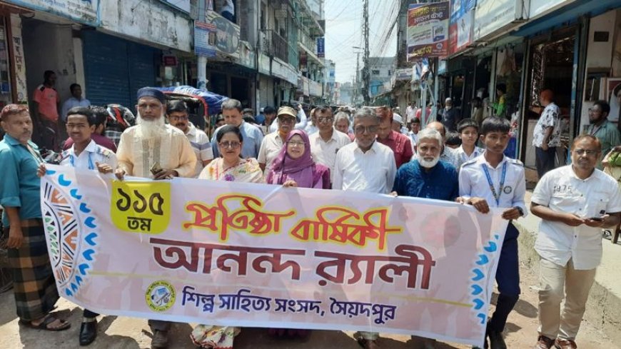 সৈয়দপুরে শিল্প সাহিত্য সংসদের ১১৫তম প্রতিষ্ঠাবার্ষিকী পালিত