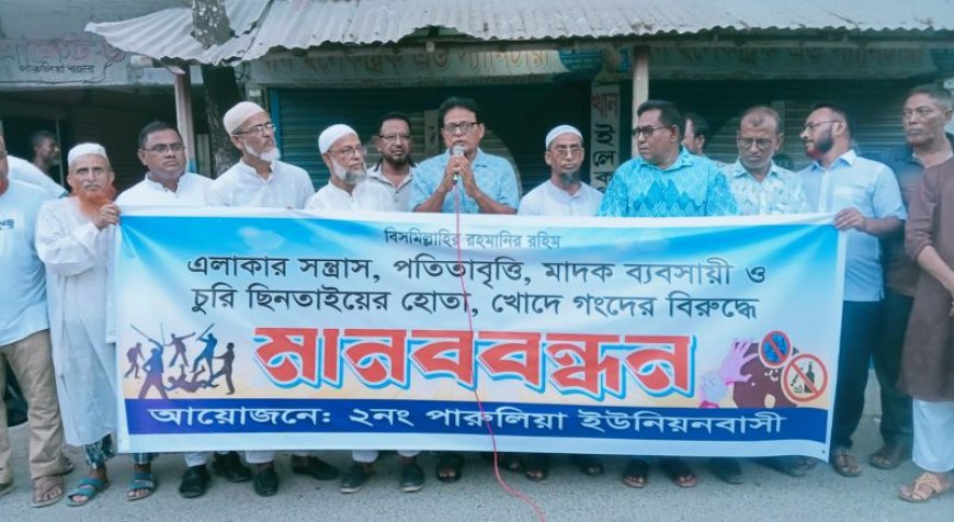 দেবহাটার পারুলিয়ায় সন্ত্রাস, পতিতাবৃত্তি, মাদক ও ছিনতাইয়ের প্রতিবাদে মানববন্ধন