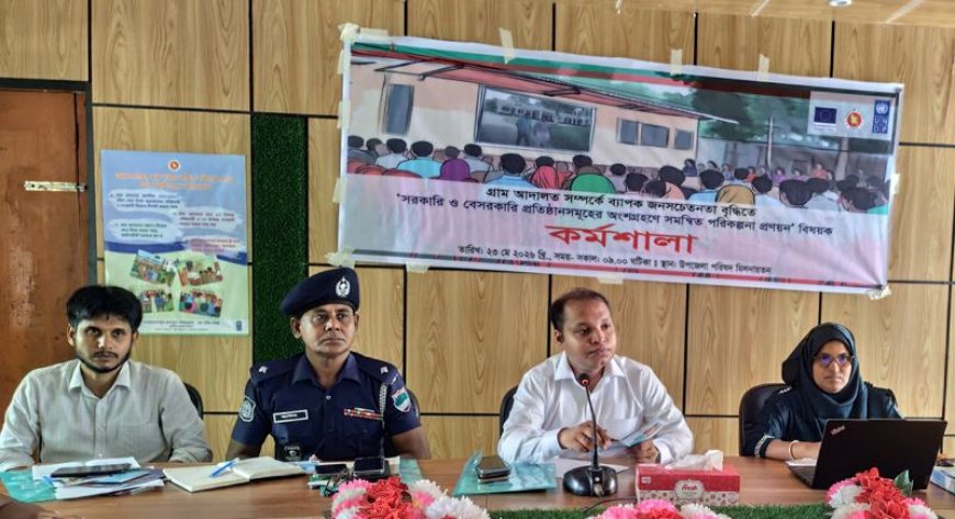 দেবহাটায় গ্রাম আদালতের সচেতনতা বাড়াতে সমন্বিত পরিকল্পনা প্রণয়ন কর্মশালা