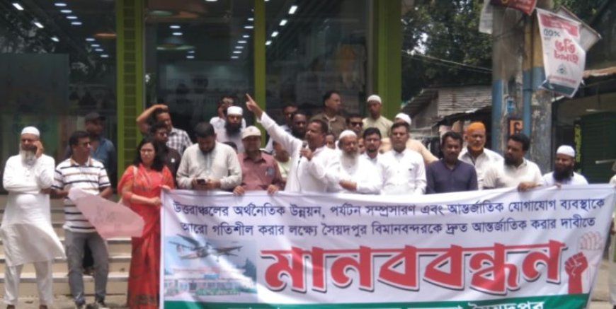 সৈয়দপুর বিমানবন্দরকে আন্তর্জাতিক করার ঘোষণা দ্রুত বাস্তবায়নের দাবি