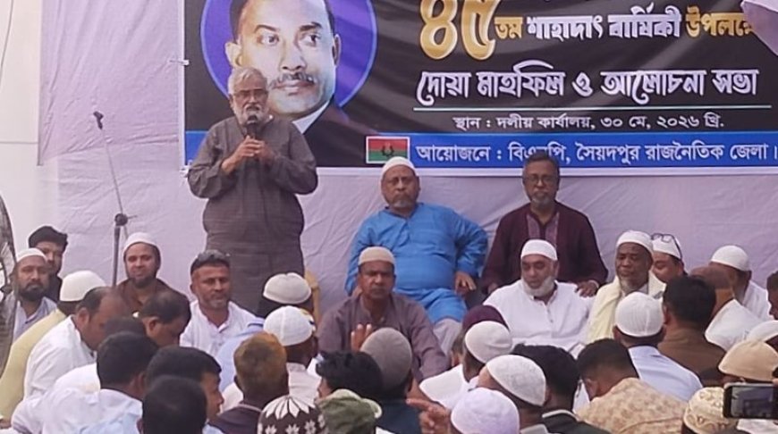 সৈয়দপুরে নানা আয়োজনে শহীদ জিয়ার  ৪৫তম শাহাদাত বার্ষিকী পালিত
