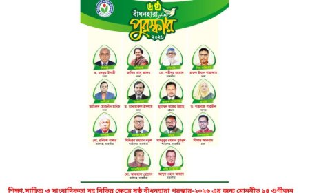 বাঁধনহারা পুরস্কার-২০২৬ ঘোষণা, সম্মাননা পাচ্ছেন ১৪ গুণীজন