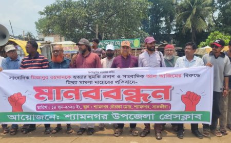 শ্যামনগরে সাংবাদিককে হত্যার হুমকি ও মিথ্যা মামলার প্রতিবাদে মানববন্ধন