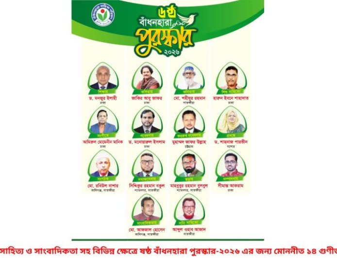 বাঁধনহারা পুরস্কার-২০২৬ ঘোষণা, সম্মাননা পাচ্ছেন ১৪ গুণীজন