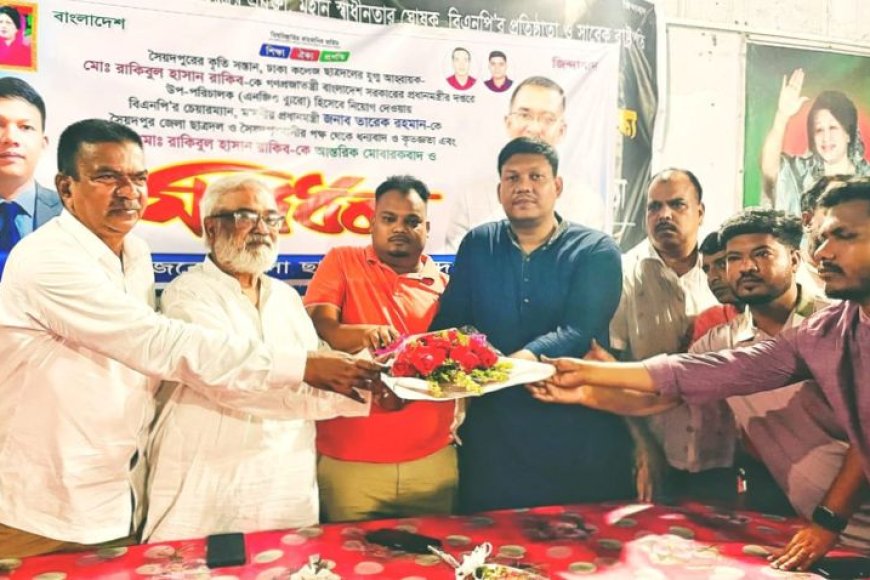 সৈয়দপুরে প্রধানমন্ত্রীর কার্যালয়ের উপ পরিচালক রাকিবকে সংবর্ধনা দিল জেলা ছাত্রদল