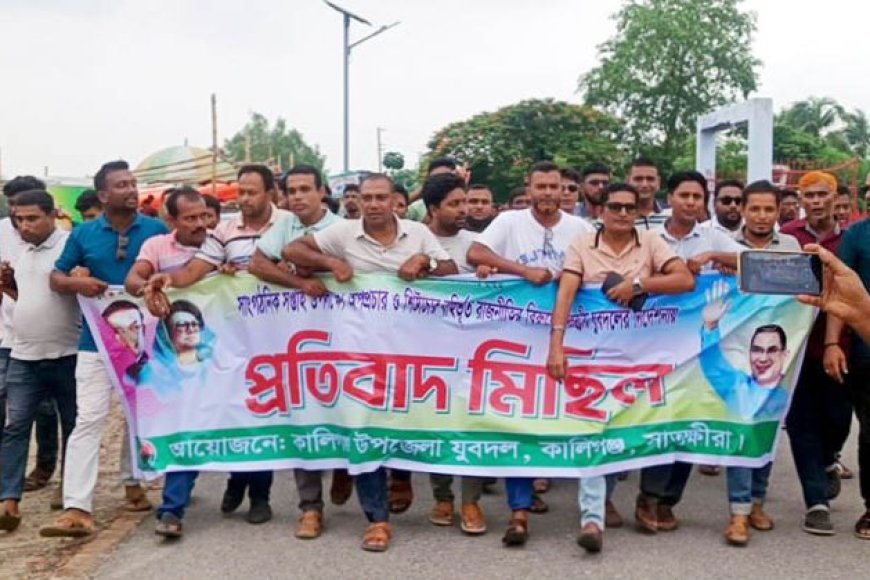 নিষিদ্ধ আওয়ামী লীগের অপতৎপরতার প্রতিবাদে  কালিগঞ্জ উপজেলা যুবদলের বিক্ষোভ সমাবেশ