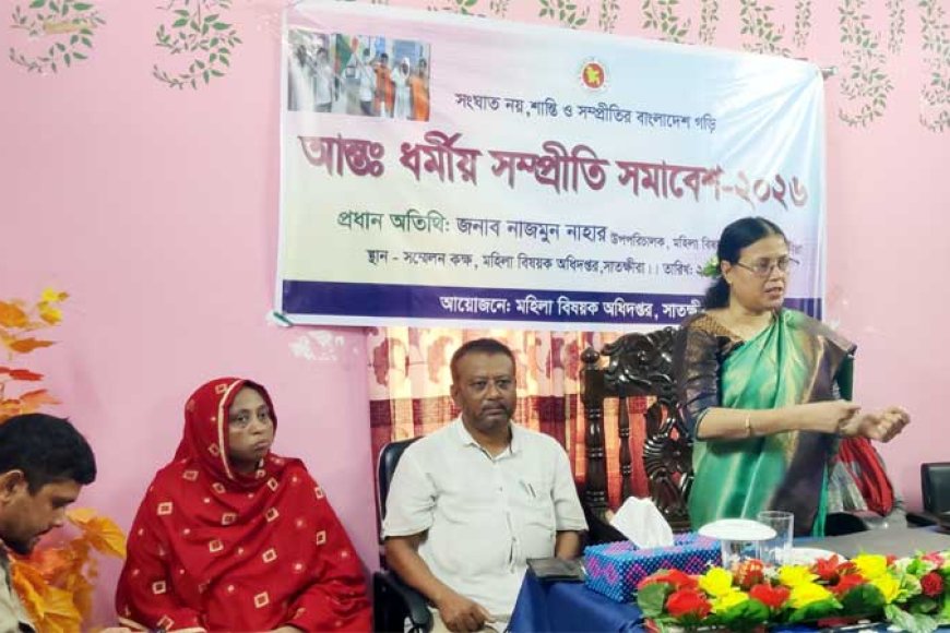 সাতক্ষীরায় আন্তঃ ধর্মীয় সম্প্রীতি সমাবেশ অনুষ্ঠিত  
