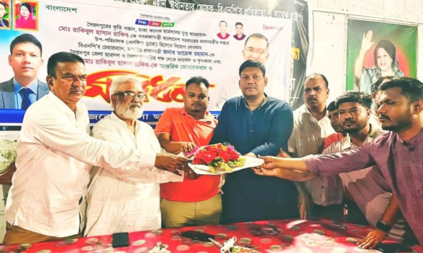 সৈয়দপুরে প্রধানমন্ত্রীর কার্যালয়ের উপ পরিচালক রাকিবকে সংবর্ধনা দিল জেলা ছাত্রদল