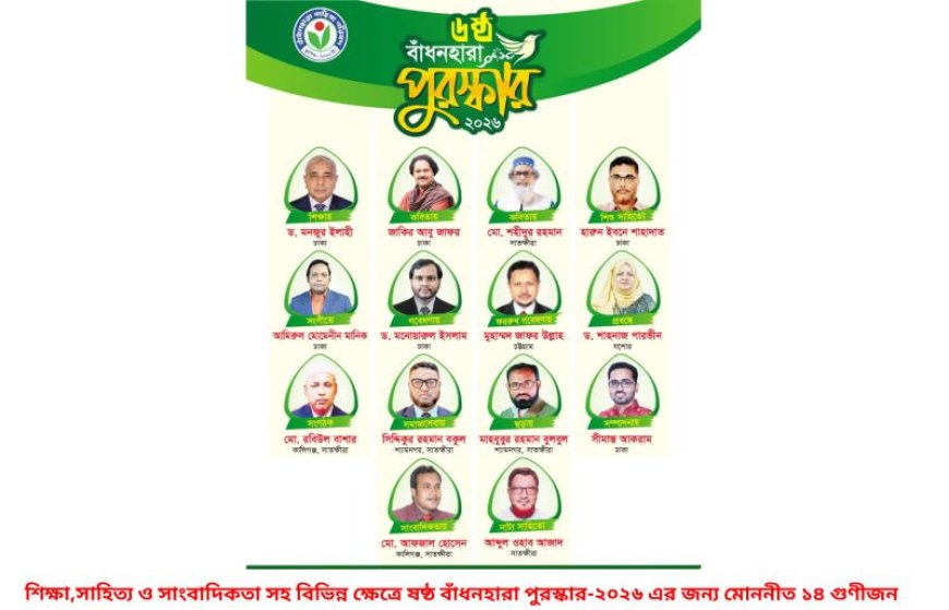 বাঁধনহারা পুরস্কার-২০২৬ ঘোষণা, সম্মাননা পাচ্ছেন ১৪ গুণীজন