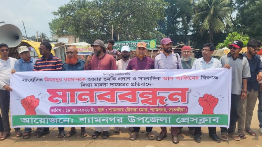 শ্যামনগরে সাংবাদিককে হত্যার হুমকি ও মিথ্যা মামলার প্রতিবাদে মানববন্ধন