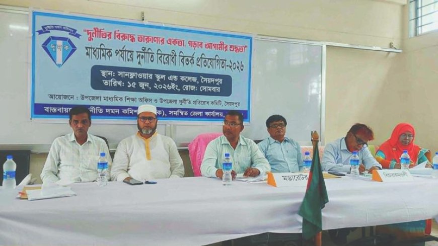 সৈয়দপুরে মাধ্যমিক পর্যায়ে দুর্নীতি বিরোধী বিতর্ক প্রতিযোগিতা 
