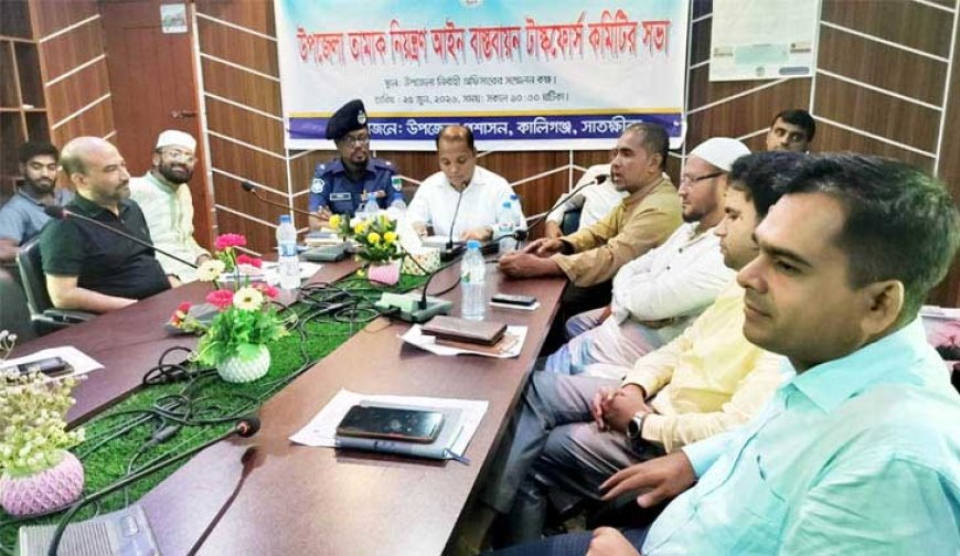 কালিগঞ্জে তামাক নিয়ন্ত্রণ আইন বাস্তবায়ন টাস্কফোর্স কমিটির সভা