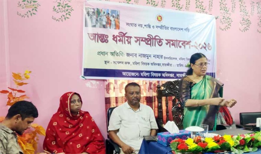 সাতক্ষীরায় আন্তঃ ধর্মীয় সম্প্রীতি সমাবেশ অনুষ্ঠিত  