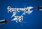 সাতক্ষীরার কালিগঞ্জে বিদ্যুৎস্পৃষ্টে বৃদ্ধের মৃত্যু