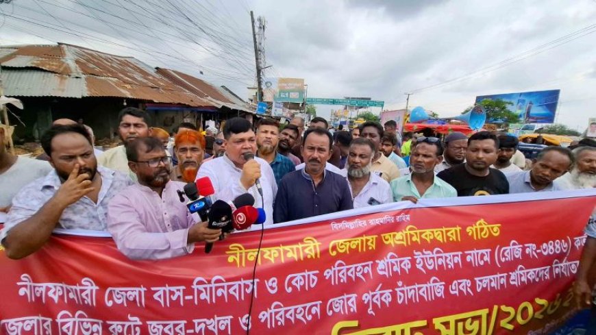 চাঁদাবাজি ও শ্রমিক নির্যাতনের অভিযোগে সৈয়দপুরে পরিবহন শ্রমিকদের মানববন্ধন