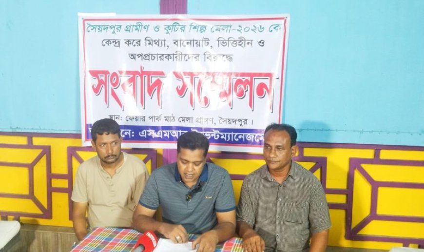মেলা নিয়ে অপপ্রচারের প্রতিবাদে সংবাদ সম্মেলন 