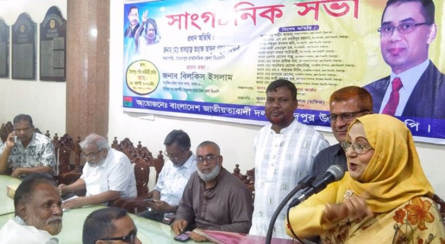 বর্তমান সরকারের সাফল্যের কথা জনগনের কাছে পৌঁছে দিতে হবে : বিলকিস ইসলাম এমপি