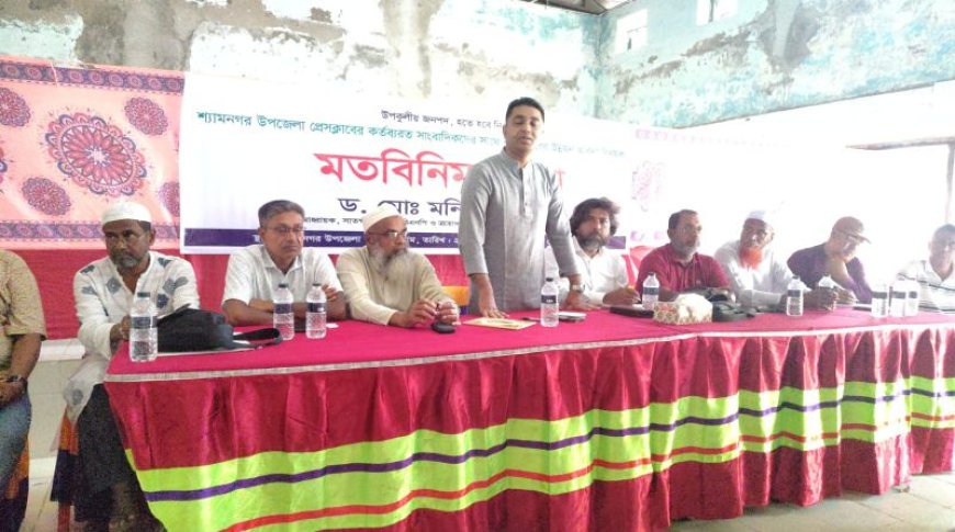 শ্যামনগরে গণমাধ্যমকর্মীদের সাথে ড. মনিরুজ্জামানের মতবিনিময়