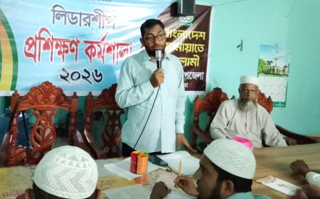 কালিগঞ্জে জামায়াতের লিডারশিপ প্রশিক্ষণ কর্মশালা অনুষ্ঠিত