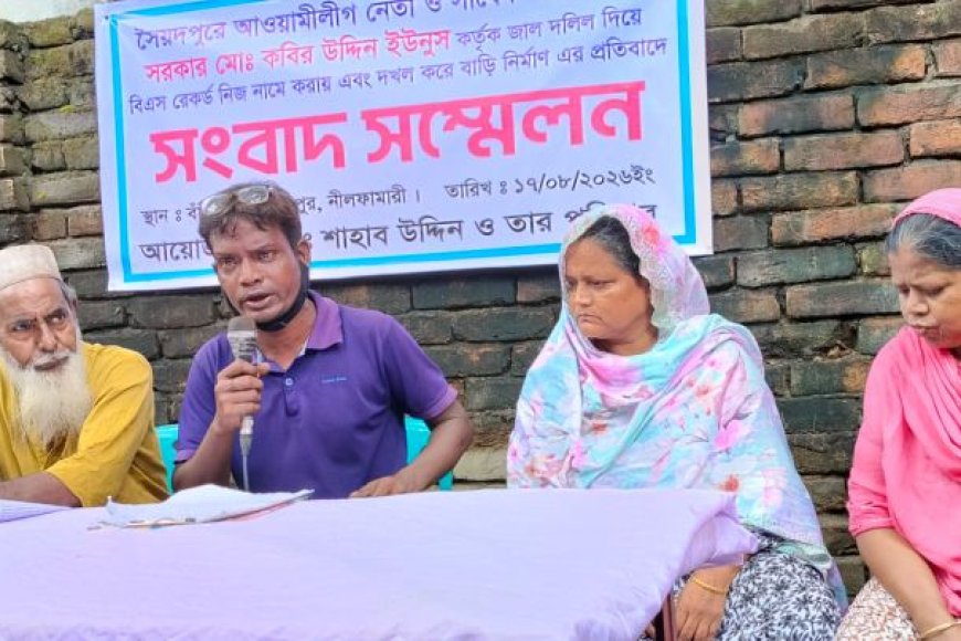 সৈয়দপুরে আ'লীগ নেতার বিরুদ্ধে জাল দলিলে জমি দখলের অভিযোগ