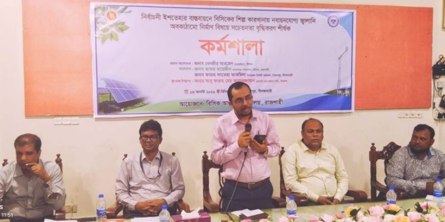 উৎপাদনের চাকা সচল রাখতে সৌর বিদ্যুতের ব্যবহার বাড়াতে হবে: বিসিক চেয়ারম্যান