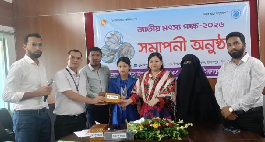 সৈয়দপুরে জাতীয় মৎস্য পক্ষের সমাপনী ও পুরস্কার বিতরণ