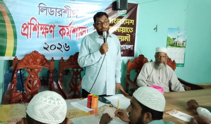 কালিগঞ্জে জামায়াতের লিডারশিপ প্রশিক্ষণ কর্মশালা অনুষ্ঠিত