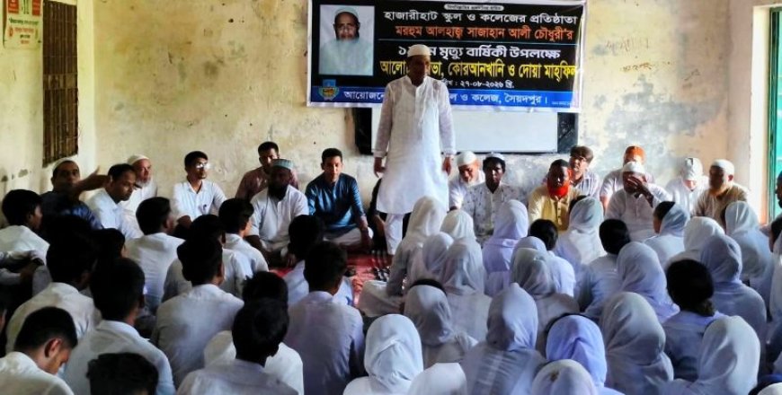 সৈয়দপুরে হাজারীহাট স্কুল এন্ড কলেজের প্রতিষ্ঠাতা সাজাহান আলী চৌধুরীর ১৯তম মৃত্যুবার্ষিকী পালিত