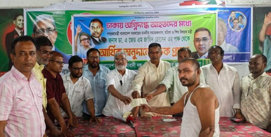 ঢাকায় অগ্নিদগ্ধে আহত শ্রমিকদের মাঝে সমাজকল্যাণ মন্ত্রী প্রদত্ত চেক বিতরণ