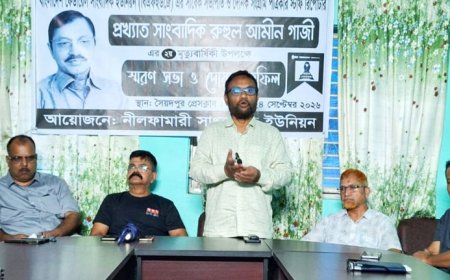 সৈয়দপুরে সাংবাদিক রুহুল আমীন গাজীর  মৃত্যুবার্ষিকীতে স্মরণ সভা ও দোয়া মাহফিল 