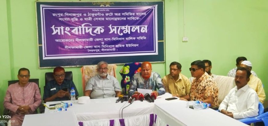 বাস চলাচলে বৈষম্য দুর করতে নীলফামারী মালিক সমিতি ও শ্রমিক ইউনিয়নের আল্টিমেটাম