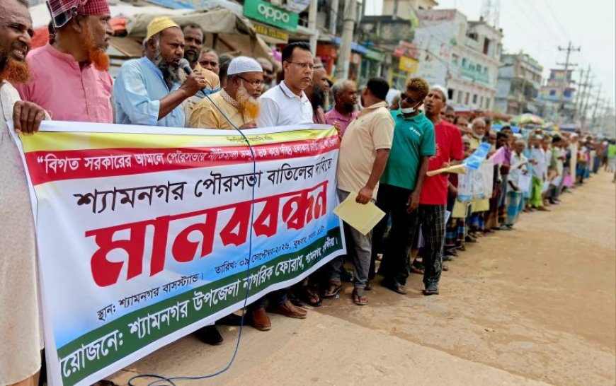 শ্যামনগর পৌরসভা বাতিলের দাবিতে বিক্ষোভ মিছিল ও মানববন্ধন