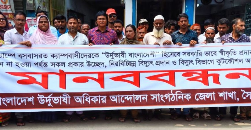 সৈয়দপুরে উর্দূভাষীদের মানববন্ধন: বাংলাদেশি’ হিসেবে স্বীকৃতির দাবি