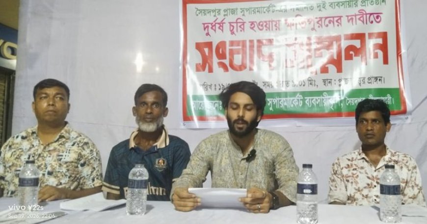 চুরির ঘটনায় সৈয়দপুর প্লাজার দুই  ব্যবসায়ীর ৮০ লাখ টাকা ক্ষতিপূরণ দাবি 