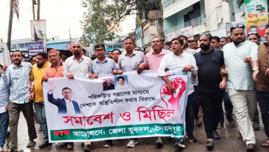 দেশে অস্থিতিশীল পরিস্থিতি সৃষ্টির প্রতিবাদে সৈয়দপুর যুবদলের মিছিল সমাবেশ 