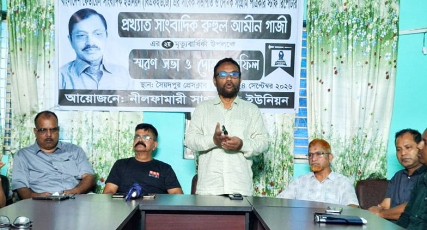 সৈয়দপুরে সাংবাদিক রুহুল আমীন গাজীর  মৃত্যুবার্ষিকীতে স্মরণ সভা ও দোয়া মাহফিল 