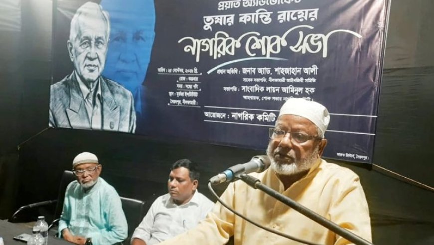 সৈয়দপুরে এ্যাডভোকেট তুষার কান্তি রায়ের স্মরণে নাগরিক শোক সভা 
