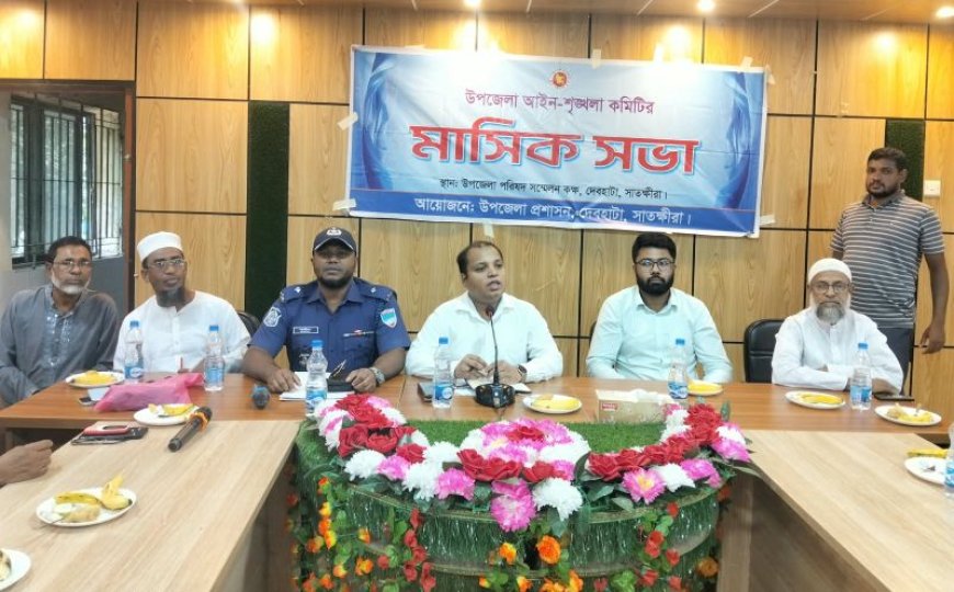 দেবহাটায় আইনশৃঙ্খলা কমিটির সভা 