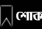 সাংবাদিক মোহাম্মদ আলী সুজন ও মেহেদী আলী সুজয়ের মায়ের ইন্তেকাল,প্রেসক্লাবের শোক