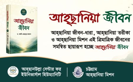 আহ্ছানিয়া দর্শন ও জীবনবোধ তুলে ধরে ‘আহ্ছানিয়া জীবন’ বুকলেট প্রকাশ