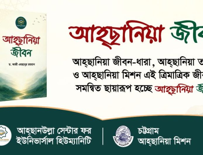 আহ্ছানিয়া দর্শন ও জীবনবোধ তুলে ধরে ‘আহ্ছানিয়া জীবন’ বুকলেট প্রকাশ