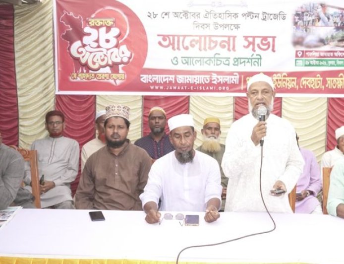 দেবহাটায় পল্টন ট্র্যাজেডি দিবস উপলক্ষে আলোচনা সভা ও আলোকচিত্র প্রদর্শনী