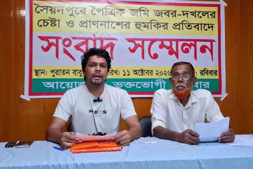 সৈয়দপুরে পৈতৃক জমি জবর দখল ও প্রাণনাশের হুমকির প্রতিবাদে সংবাদ সম্মেলন