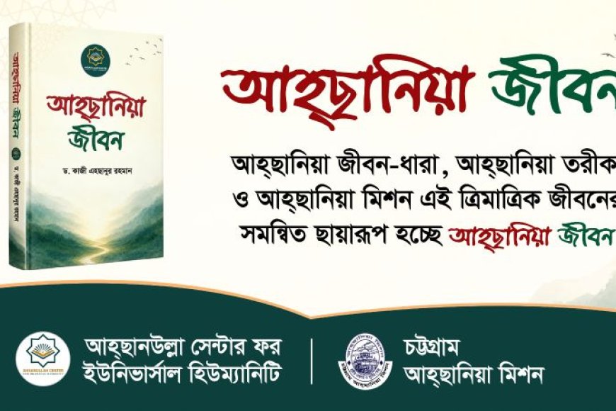 আহ্ছানিয়া দর্শন ও জীবনবোধ তুলে ধরে ‘আহ্ছানিয়া জীবন’ বুকলেট প্রকাশ